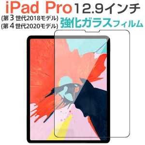 iPad Pro 12.9インチ 2018/2020モデル強化ガラスフィルム 液晶保護フィルム ガラスフィルム ネコポス送料無料