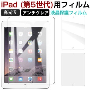 iPad (第5世代)用フィルム 液晶保護 液晶フィルム PETフィルム 高光沢 アンチグレア ネコポス送料無料