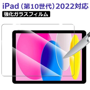 iPad（第10世代）用 10.9インチ iPad（第10世代）対応 液晶フィルム 液晶保護 ガラスフィルム 強化ガラス ネコポス送料無料