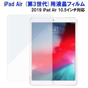 iPad Air (第3世代)用 液晶フィルム 液晶保護フィルム 2019 iPad air 10.5インチ対応 PETフィルム アンチグレア ネコポス送料無料