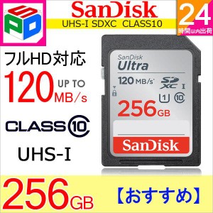 256GB SDXCカード SDカード SanDisk サンディスク Ultra CLASS10 UHS-I R:120MB/s 海外パッケージ ゆうパケット送料無料