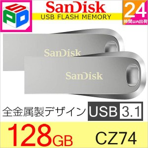 お買得2枚組 USBメモリ 128GB USB3.1 Gen1 SanDisk Ultra Luxe 全金属製デザイン R:150MB/s 海外パッケージ ゆうパケット送料無料