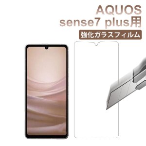 AQUOS sense7 plus用液晶保護フィルム ガラスフィルム 強化ガラスフィルム 液晶フィルム ネコポス送料無料