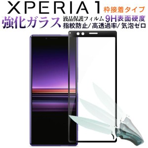Sony Xperia 1強化ガラスフィルム 2.5Dラウンドエッジ 液晶保護 ガラスフィルム 枠接着タイプ ネコポス送料無料