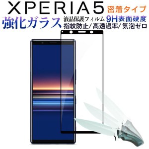 Sony Xperia 5ガラスフィルム 2.5Dラウンドエッジ 衝撃吸収 フィルム 密着タイプ ネコポス送料無料
