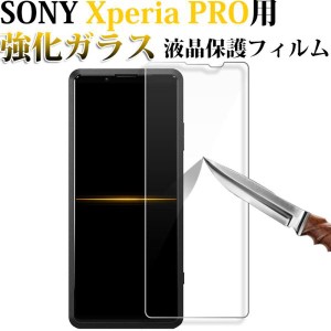 Xperia PRO用 液晶フィルム 強化ガラスフィルム 液晶保護 硬度9H ガラスフィルム ネコポス送料無料