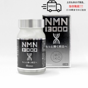 2024新着商品 imoko（アイモコ）NMN13000 プラセンタエキス末含有食品