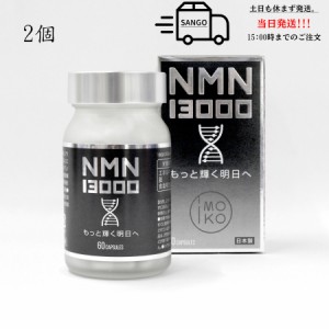 2024新着商品 imoko（アイモコ）NMN13000 プラセンタエキス末含有食品 2個