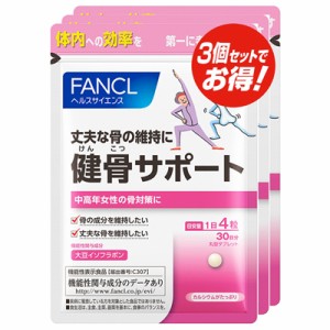 3個セット fancl健骨サポート 90日分サプリメント カルシウム コラーゲン 大豆イソフラボン 女性 カルシュウム