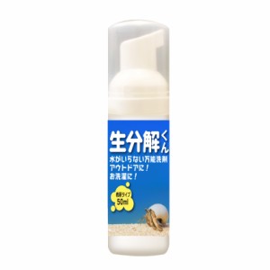 生分解くん 50ml 原液タイプ 油汚れに強い中性洗剤 環境配慮 硬水地域＆寒冷地域使用可能 