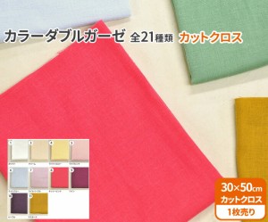 暖色系(1-11)国産カラーダブルガーゼカットクロス（約30×50cm）全21色 コットン100%無地【生地・布】HSK50 8995