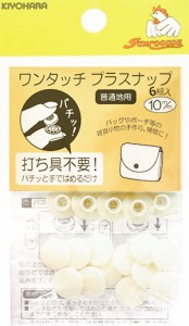 【サンコッコー】ワンタッチプラスナップ10ｍｍ普通地用☆6組入り【手芸材料・スナップ・ボタン】【取り付け簡単】【入園入学用品の手づ