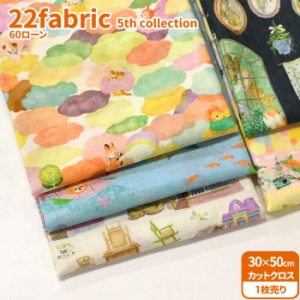 【22fabric】60ローン カットクロス 22fabric 5th collection 15種類（約30×50cm）【生地・布】8803