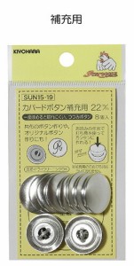 カバードボタン(補充用) くるみボタン SUN15-16 12mm(12個入) SUN15-17 15mm(11個入) SUN15-18 18mm(9個入) SUN15-19 22mm(8個入) SUN15-