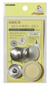 カバードボタン(打ち具付) くるみボタン SUN15-20 12mm(9個入) SUN15-21 15mm(8個入) SUN15-14 18mm(6個入) SUN15-15 22mm(5個入) SUN15-