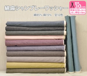 綿麻シャンブレーワッシャー全12色コットンリネン ワッシャー加工 無地 くすみカラー【生地・布】HSK16