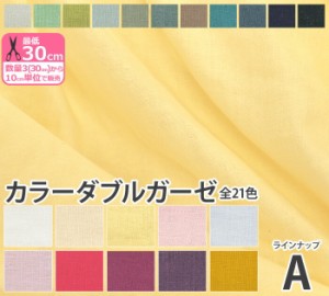 【ラインナップA（1〜11）】国産カラーダブルガーゼ（全21色）コットン100% パステルカラー ニュアンスカラー無地【生地・布】HSK50 8995