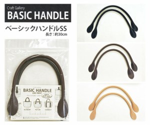 ベーシックハンドルSS（長さ約30cm）BASIC HANDLE【バッグ材料・手芸材料・副材料】TGB-14 1055