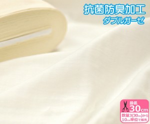 【抗菌防臭加工】無地ダブルガーゼコットン100% オフ 生成（綿カス残し）【生地・布】HSK80