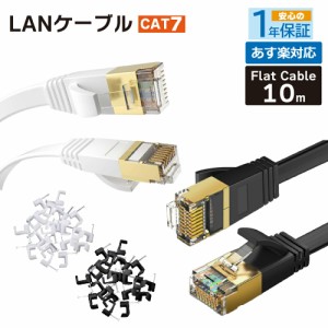 フラット LANケーブル cat7 10m 送料無料 即日発送【1年保証】2.0mm厚 10Gbps 薄型フラットケーブル cat6 兼用 分岐 自作 任天堂 switch 