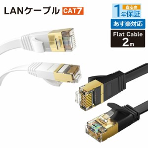 フラット LANケーブル cat7 2m 送料無料 即日発送 2.0mm厚 10ギガビット対応 薄型フラットケーブル cat6 兼用 分岐 自作 任天堂 switch P