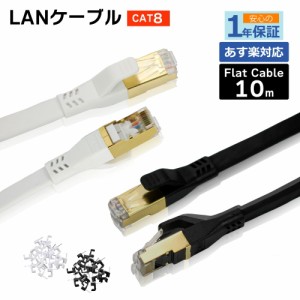 フラット LANケーブル cat8 10m 送料無料 即日発送【1年製品保証】2.2mm厚 ゴールドメッキ 次世代 40ギガビット対応 ゲーム機 カテゴリー