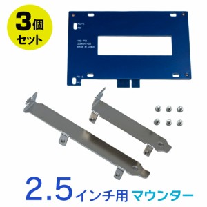 2.5インチ用 SSD/HDDマウンタ 3個セット ハードデスク対応マウンタ PCI / PCIロープロファイル 取付ネジ付き 2.5インチ SSD増設 2.5イン