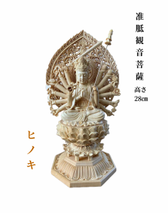 仏像 准胝観音菩薩 准胝観音菩薩像 檜木 木彫り 仏具 (約)高28cm×幅14cm×奥行12.5cm