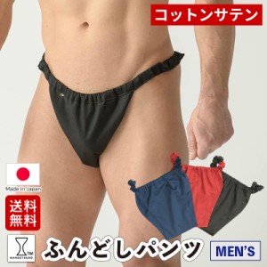 令和の虎通販版TFで紹介！ メンズ 下着 ふんどしパンツ コットン サテン ふんどし Tバック 褌 コットン メンズ 人気 快適 涼しい 温活 蒸