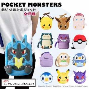 ポケモン ぬいぐるみポシェット グッズ ルカリオ ショルダーバッグ 全13種 ゲンガー カビゴン メタモン モクロー ミュウ ポッチャマ ぬい