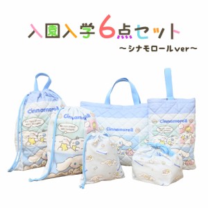 シナモロール 入園入学5点セット おまけ1点付 キッズ 子供 男の子 女の子 入園準備 入学準備 グッズ サンリオ キャラクター 小学生 幼稚