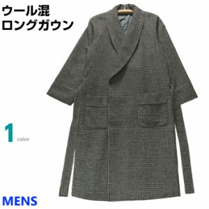 [Ｌサイズ] 紳士 ウール混ガウン ロング丈タイプ (メンズ 日本製) モッサー織 総裏地つきで暖か ウール60％ ウールガウン