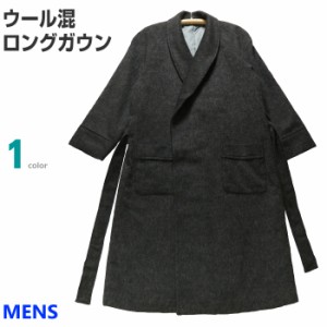 [Ｍサイズ] 紳士 ウール混ガウン ロング丈タイプ (メンズ 日本製) ビーバー織 総裏地つきで暖か ウール60％ ウールガウン