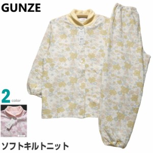 パジャマ Ｌサイズ レディース 秋冬 長袖 長パンツ GUNZE グンゼ 綿混ニットキルト 襟もとあったか設計 襟 前開き 婦人ナイトウエア