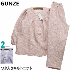 パジャマ Ｌサイズ レディース 秋冬 長袖 長パンツ GUNZE グンゼ 綿混 ワタ入りキルトニット 丸首 前開き 厚手 婦人ナイトウエア