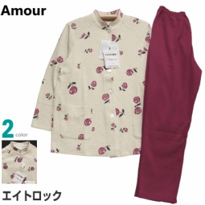 Ｍサイズ レディース パジャマ 秋冬 長袖 長パンツ Amour 綿100％ エイトロックニット マオカラー 前開き こだわり設計