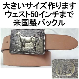 本革 サドルレザーベルト 馬 ホース バックル 米国製 幅40mm 4,5mm厚1枚革 本皮 1枚皮 牛革 牛皮