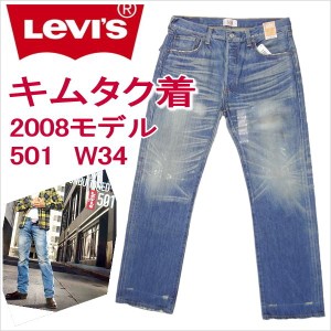 リーバイス 501 Levi’s 木村拓哉さん TVCM着 08501-0040/ザ・マーティンライト 2008モデル W34インチ 廃番モデル