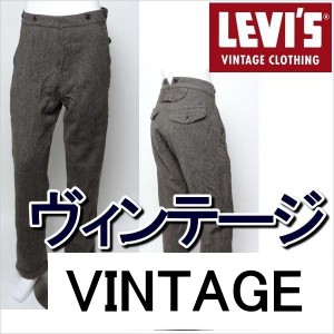 リーバイス 復刻 パンツ ビンテージ W32インチ LEVI'S