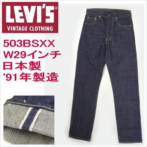 リーバイス 503BSXX 日本製 復刻 ビンテージ W29インチ ジーンズ LEVI’S