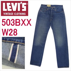 リーバイス 503BXX ビンテージ W28インチ 復刻 ジーンズ LEVI’S VINTAGE CLOTHING