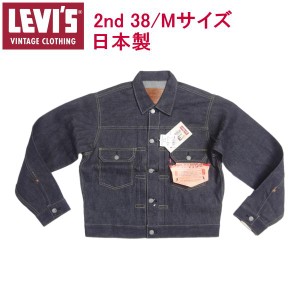 リーバイス ヴィンテージ 2ndジージャン 507XX リジッド 復刻 デニムジャケット 38 Mサイズ セカンド LEVI’S