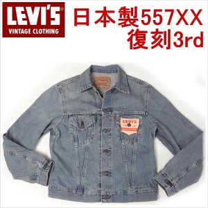 リーバイス LEVI'S 復刻 ビンテージ 3rdジージャン 557XX Gジャン