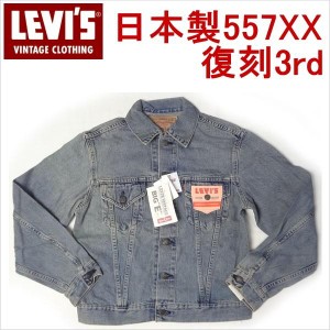 リーバイス LEVI'S 復刻 ビンテージ 1960'sモデル 3rdジージャン 557XX Gジャン 40 L サード