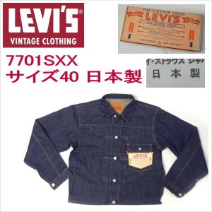 リーバイス ビンテージ 復刻 ジージャン Ｇジャン 日本製 7701SXX サイズ40 L TYPE1 LEVI’S