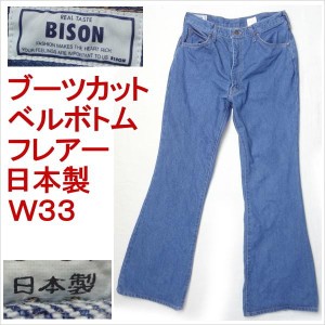 バイソン BISON ベルボトム ブーツカット ジーンズ 日本製 フレアー W33