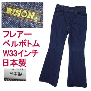 バイソン BISON 日本製 ベルボトム ブーツカット ジーンズ フレアー ラッパ W33インチ メンズカジュアルアメカジ 〇