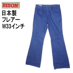 バイソン BISON ベルボトム ブーツカット ジーンズ 日本製 フレアー W33インチ