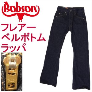 ボブソン BOBSON ジーンズ フレアー ベルボトム ラッパ ジーパン Gパン