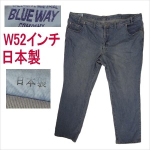 ブルーウェイ BLUE WAY 日本製 ジーンズ W52インチ 大きいサイズ